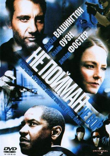 Фильм Не пойман - не вор 2006 смотреть онлайн с Дензелом Вашингтоном и Джоди Фостер