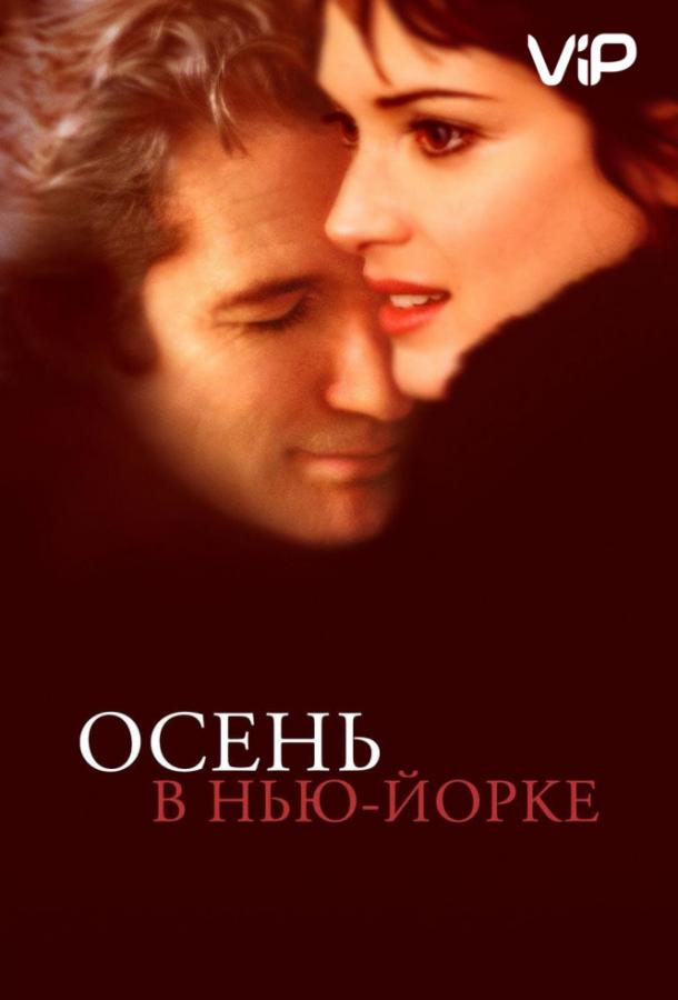 Фильм Осень в Нью-Йорке (2000) смотреть онлайн
